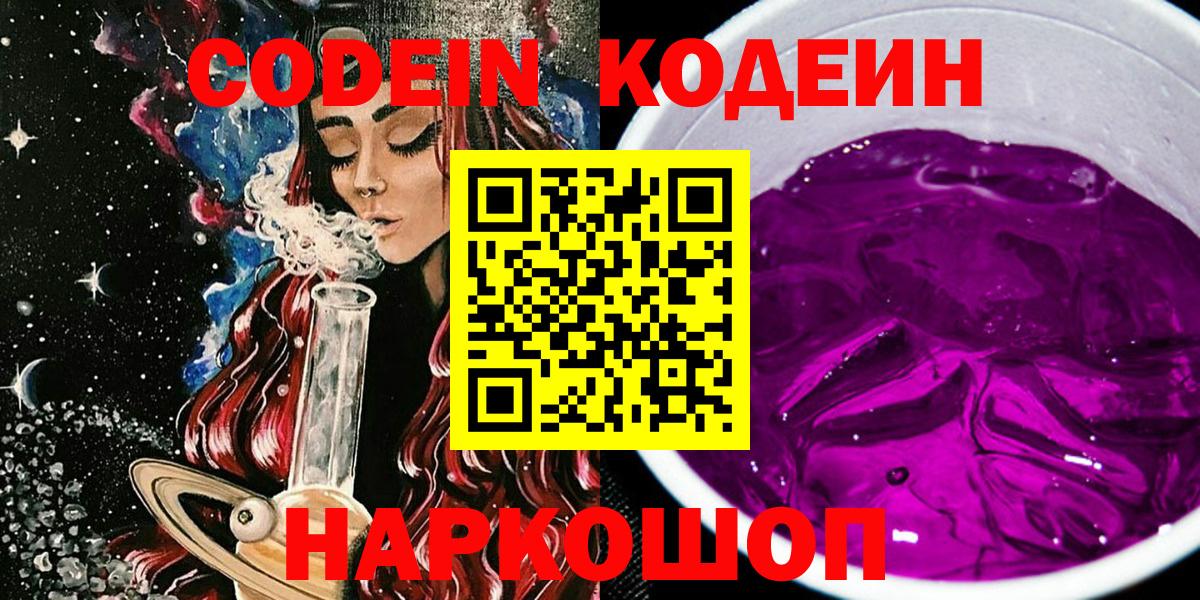 Codein Purple Drank  Кодеиновый сироп Lean Purple Drank  Вход с VPN  Урус-Мартан 